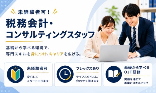 早瀬税理士事務所の正社員 税理士・税務スタッフ コンサルティング 会計事務所・税理士法人 コンサルティング会社の求人情報イメージ1