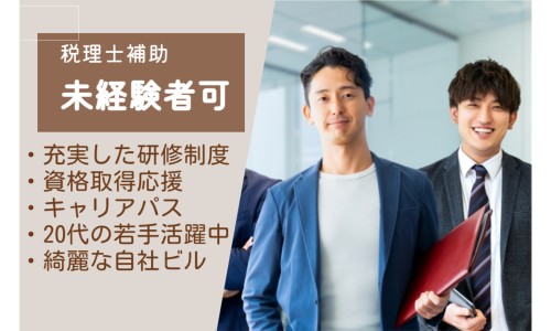 石橋会計事務所の正社員 コンサルティング 税理士補助 会計事務所・税理士法人の求人情報イメージ1