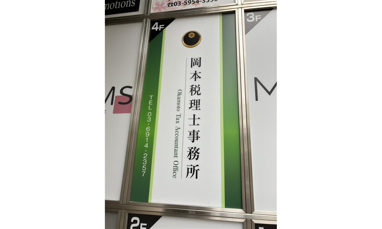 岡本匡史税理士事務所の正社員 税理士・税務スタッフ 会計事務所・税理士法人の求人情報イメージ2