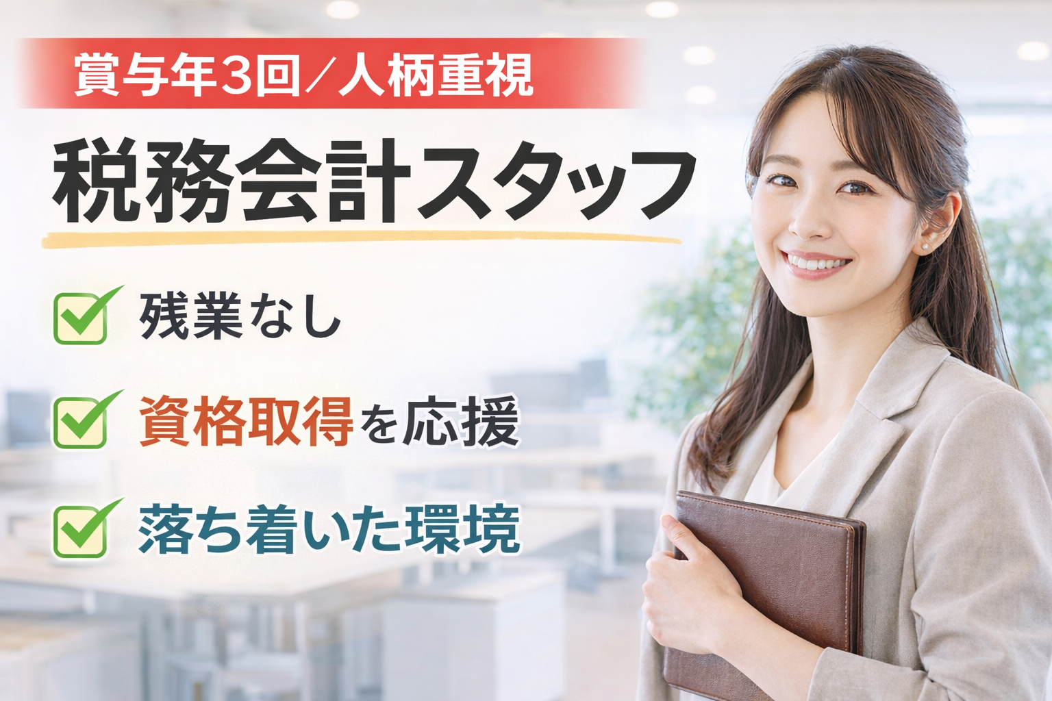 サガミ税理士法人の正社員 税理士・税務スタッフ 会計事務所・税理士法人求人イメージ