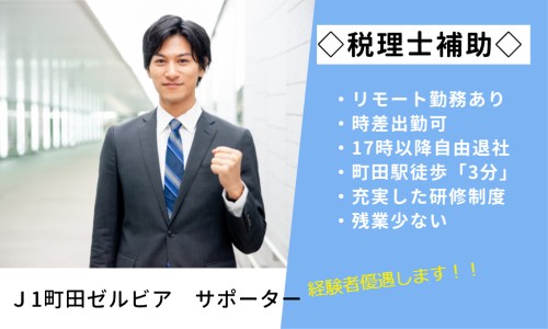 井上孝税理士事務所の正社員 税理士・税務スタッフ 会計事務所・税理士法人の求人情報イメージ1