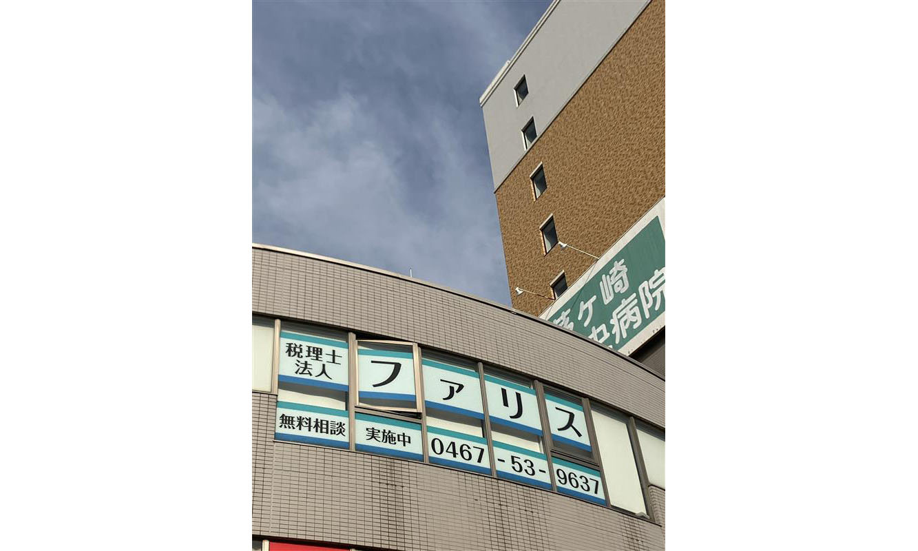 税理士法人ファリスの正社員 税理士・税務スタッフ 会計事務所・税理士法人の求人情報イメージ2