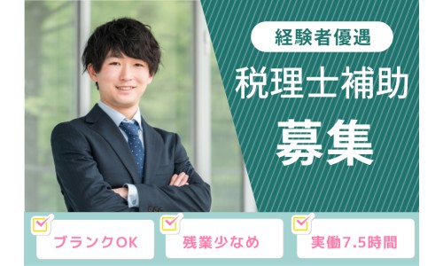 税理士法人のぼるの正社員 税理士・税務スタッフ 税理士補助 会計事務所・税理士法人の求人情報イメージ1