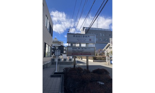 西迫会計事務所の正社員 税理士・税務スタッフ 会計事務所・税理士法人の求人情報イメージ2