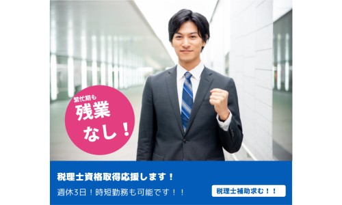 アクシス税理士法人の正社員 税理士・税務スタッフ 会計事務所・税理士法人の求人情報イメージ1