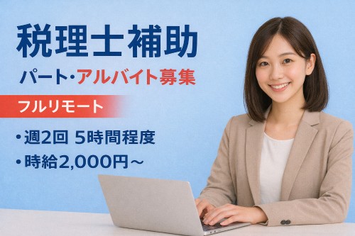 中川宏介公認会計士事務所のパート・アルバイト 税理士・税務スタッフ 会計事務所・税理士法人の求人情報イメージ1