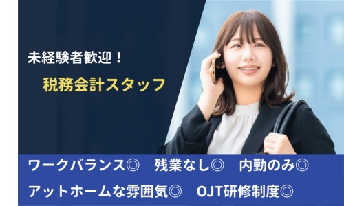 佐藤一成税理士事務所の正社員 税理士・税務スタッフ 会計事務所・税理士法人の求人情報イメージ1