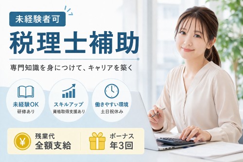 町田事務所の正社員 税理士補助 会計事務所・税理士法人の求人情報イメージ1